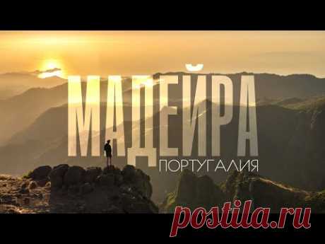МАДЕЙРА | Фантастически красивый остров посреди Атлантики