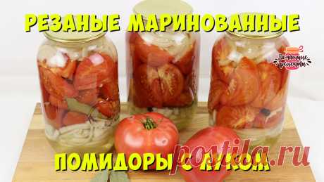Резаные маринованные помидоры с луком на зиму