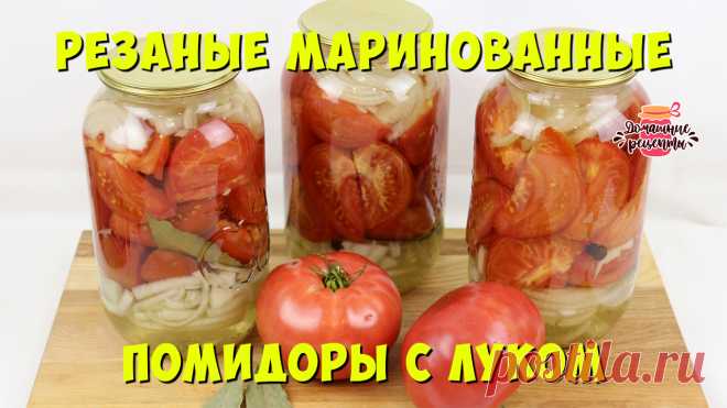 Резаные маринованные помидоры с луком на зиму