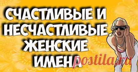 Счастливые и несчастливые женские имена - Советы по секрету