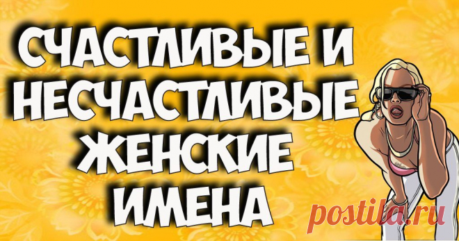 Счастливые и несчастливые женские имена - Советы по секрету