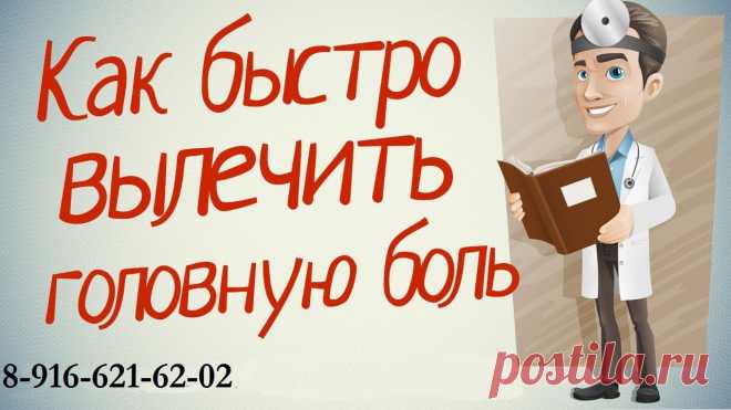 Вопрос: КАК БЫСТРО И НАВСЕГДА #ВЫЛЕЧИТЬ_ГОЛОВНУЮ_БОЛЬ? 
 Ответ: Для этого нужно устранить причину возникновение боли. 

Метод #коррекция_атланта помогает устранить одну из самых главных причин возникновения головной боли, а это недостаточное кровоснабжение головного мозга. В результате смещения атланта (первого шейного позвонка), который просто напросто передавливает пути по которым кровь питает головной мозг. 

: 8-916-621-62-02 
Skype: dok88008 
: atlasorg@yandex.ru 
Ватсап или Вайбер