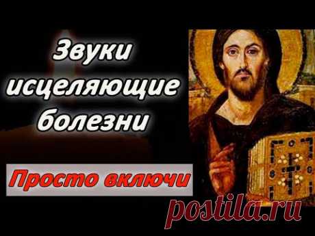 Один раз включи ,и занимайся своими делами уйдут все болезни! Эти звуки творят чудеса!