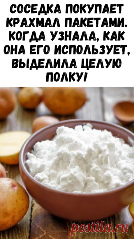 Соседка покупает крахмал пакетами. Когда узнала, как она его использует, выделила целую полку! - Советы хозяйке
