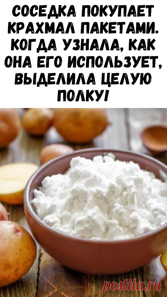 Соседка покупает крахмал пакетами. Когда узнала, как она его использует, выделила целую полку! - Советы хозяйке