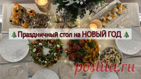 Праздничный стол на НОВЫЙ ГОД 🎄 8 рецептов 🎉Идеи для новогоднего стола | Юлия Афанасьева | Дзен