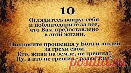 ЗАПОВЕДИ ДЛЯ ЖИЗНИ 50+