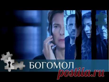СЕРИЙНЫЙ УБИЙЦА ПОМОГАЕТ СЫНУ-ПОЛИЦЕЙСКОМУ ПОЙМАТЬ СВОЕГО ПОДРАЖАТЕЛЯ  | БОГОМОЛ | РУССКИЙ ДЕТЕКТИВ