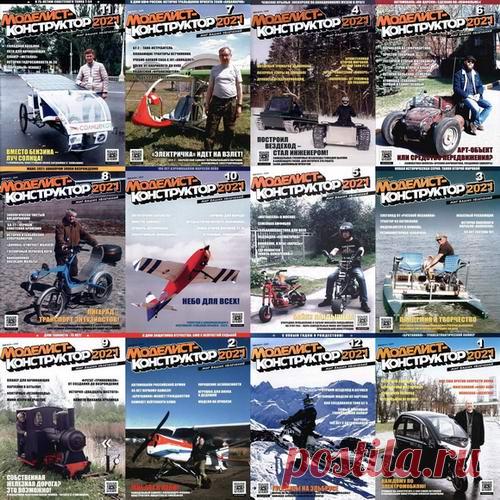 Подшивка журнала - Моделист-конструктор №1-12 (январь-декабрь 2021) PDF. Архив 2021 Подшивка журнала - Моделист-конструктор за 2021 год!«Моделист-конструктор» — ежемесячный отечественный популярный научно-технический журнал. Издаётся с августа 1962 года. В каждом номере журнала публикуются чертежи и схемы самых разнообразных конструкций — от приспособлений для домашнего хозяйства