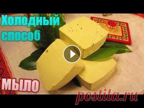 Домашнее мыло ручной работы (мыловарение) Кастильское мыло Натуральное мыло ручной работы в домашних условиях! Без сульфатов, без искусственных добавок и красителей. Только оливковое масло и настой трав) Леген...
