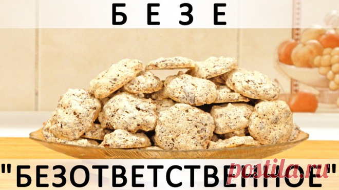 273. Безе 