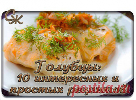 РЕЦЕПТЫ ГОЛУБЦОВ