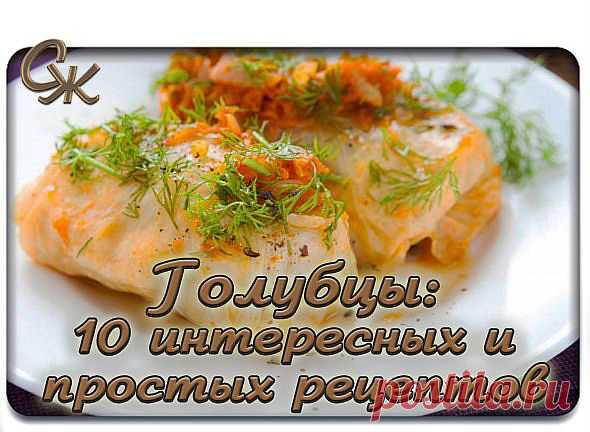 РЕЦЕПТЫ ГОЛУБЦОВ