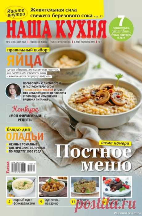 Коллекция кулинарных рецептов в журнале «Наша кухня №3 2025» «Наша кухня» - журнал о кулинарии. Основу каждого журнала составляют проверенные читательские рецепты блюд с фотографиями.