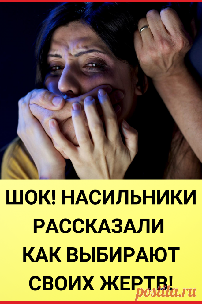 ШОК! Насильники рассказали как выбирают своих жертв!!!