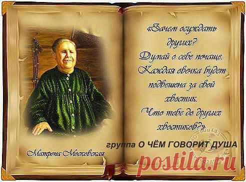 Не суди других - все не без греха! Каждый сам ответчик, за свои дела! Ты не знаешь правды - не тебе судить! Не тебе присяжным - на суде том быть!