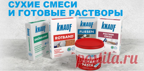 У дилера компании Кнауф https://knauf.pro/ в Москве и области каждый желающий может приобрести высококачественную продукцию, изготавливаемую одноименным производителем, широко известным по всему миру. Данный интернет-магазин уже давно занимается изготовлением и продажей строительными материалами, с которыми ремонт превращается в настоящий праздник, а результаты радуют в течение долгих лет.
