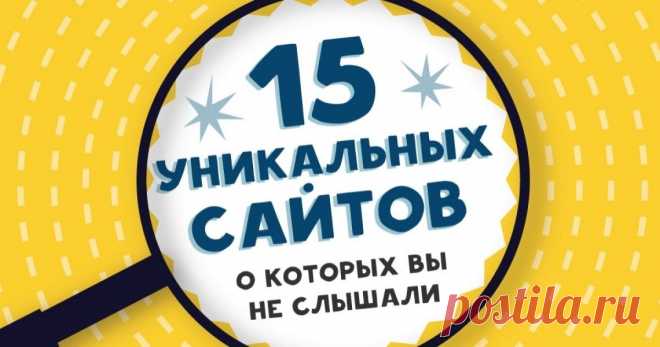 15 уникальных сайтов, о которых вы не слышали