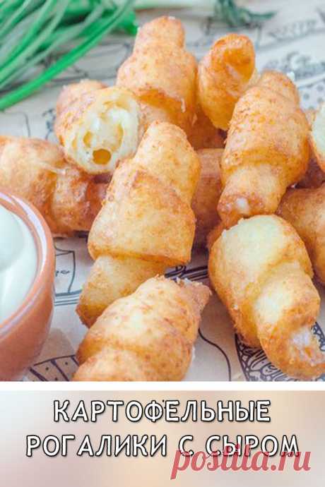 Картофельные рогалики с сыром
Картофельные рогалики с сыром – оригинальная закуска, которая удивит не только своим вкусом, а и простотой приготовления. Всего несколько ингредиентов, а какой результат — хрустящее, нежное картофельное тесто и ароматная сырная начинка.