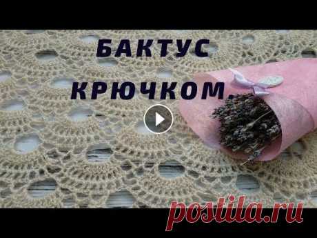 АЖУРНЫЙ БАКТУС КРЮЧКОМ / НЕВЕРОЯТНО ЛЁГКИЙ И ВОЗДУШНЫЙ БАКТУС / МАСТЕР-КЛАСС Всем привет, мои дорогие вязальщицы...