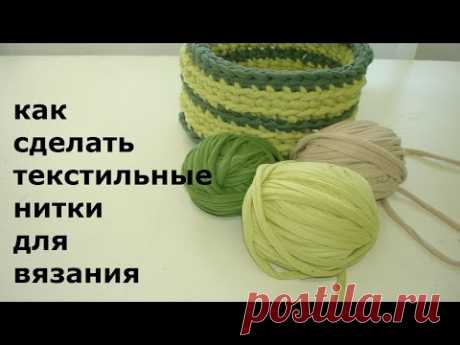 КАК СДЕЛАТЬ ТЕКСТИЛЬНЫЕ НИТКИ ДЛЯ ВЯЗАНИЯ