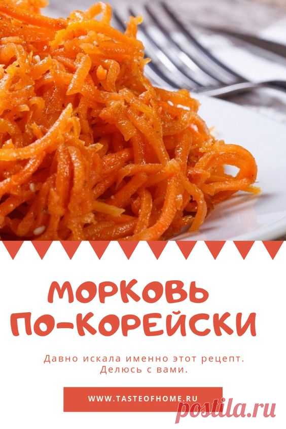 Давно искала именно этот рецепт моркови по-корейски! Делюсь с вами. - ВКУС ДОМА
