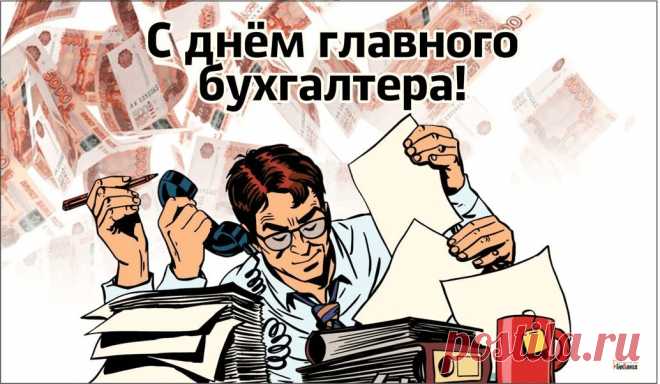 С днем главного бухгалтера поздравляю,
Контроль вести, отчеты без устали желаю.
Пусть твой великий труд не будет не замечен,
Достойной зарплатой на карточку отмечен.
