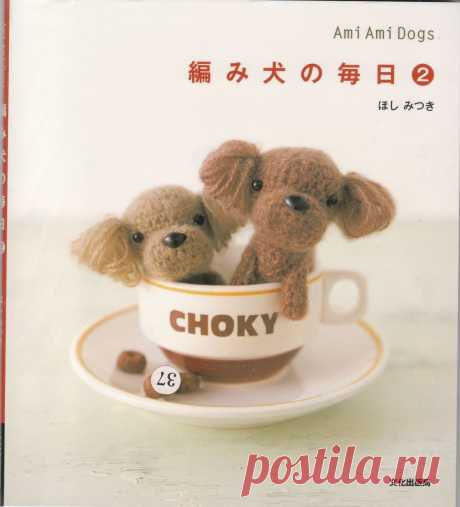 Японский журнал по вязанию игрушек-амигуруми. В выпуске представлены собачки разных пород. Модели сопровождаются подробными схемами.

 

Ami Ami Dogs № 2 (амигуруми)

 

Название: Ami Ami Dogs
Автор: коллектив
Издательство: не определено
Год издания: не определено
Номер издания: 2
ISBN: 978-4-579-11227-2
Жанр: вязание, амигуруми, игрушки
Качество: Хорошее
Количество страниц: 72
Вид издания: книга
Язык: японский