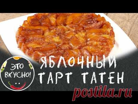 Восхитительный ПИРОГ с Яблоками 🍎 Французский ТАРТ ТАТЕН - Пирог перевертыш 😋