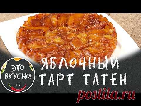 Восхитительный ПИРОГ с Яблоками 🍎 Французский ТАРТ ТАТЕН - Пирог перевертыш 😋