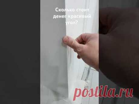 Сколько стоит денег красивый угол? @BogachevRoman