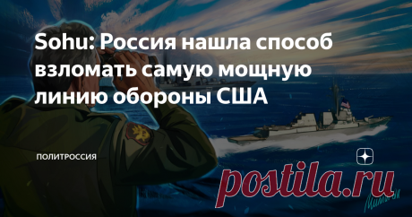 Sohu: Россия нашла способ взломать самую мощную линию обороны США Россия нашла способ взломать главный барьер безопасности, который долгие годы защищал США от внешнего нападения. Такими выводами поделились военные эксперты из КНР. Некоторое время назад ВМФ РФ получил новейшую атомную подводную лодку «Белгород», и это событие вызвало огромный резонанс в мире. По словам китайских экспертов, интерес к новому кораблю РФ небезоснователен, так как благодаря нему Москва может взл...