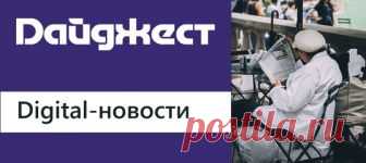 Свежие новости digital-рынка России и не только 💻
