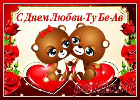 Картинки с Днем Любви Ту бе-Ав | ТОП Картинки