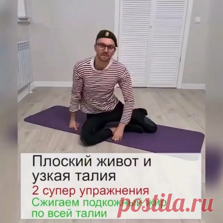 ПЛОСКИЙ ЖИАОТ ХОТИТЕ?
🔷
Полезное видео для вас!
👍
Сохраните себе на заметку, пригодится!
👍
🔥Плоский живот и узкая талия за 5 мин в день. 2 коротких супер упражнения. 
🔻
Эти упражнения активно прорабатывают всю талию и ускоряют сжигание подкожного жира. И обязательно помните про умеренное питание! Сбалансированное, но…умеренное!
Тогда результат вам обеспечен!

Делайте!
👍

(Автор @egor_zazog )

#зож#худеем #плоскийживот
#талия 
#плоскийживот 
#живот 
#похудение 
#трене...
