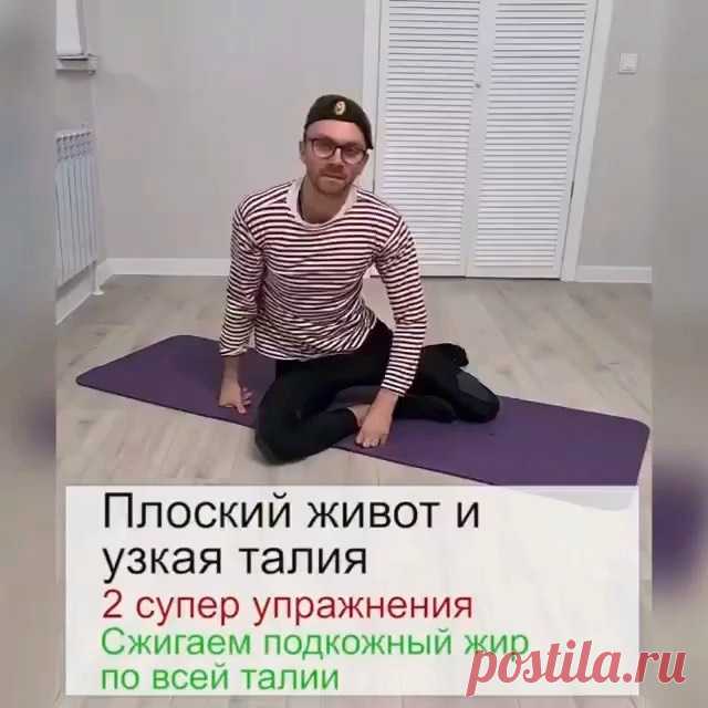 ПЛОСКИЙ ЖИАОТ ХОТИТЕ?
🔷
Полезное видео для вас!
👍
Сохраните себе на заметку, пригодится!
👍
🔥Плоский живот и узкая талия за 5 мин в день. 2 коротких супер упражнения. 
🔻
Эти упражнения активно прорабатывают всю талию и ускоряют сжигание подкожного жира. И обязательно помните про умеренное питание! Сбалансированное, но…умеренное!
Тогда результат вам обеспечен!

Делайте!
👍

(Автор @egor_zazog )

#зож#худеем #плоскийживот
#талия 
#плоскийживот 
#живот 
#похудение 
#трене...