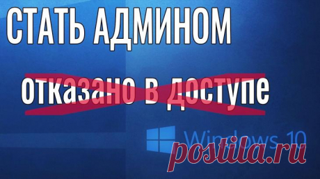 Как в Виндовс 10 можно стать администратором – 7 способов получить права Вход в операционную систему Windows 10 возможен только после создания учетной записи. Причем профили делятся на два типа: стандартный и административный. 
Информацию о том, как стать администратором в...