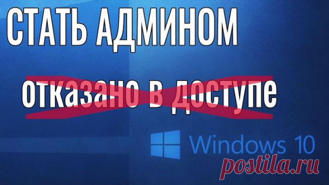 Как в Виндовс 10 можно стать администратором – 7 способов получить права Вход в операционную систему Windows 10 возможен только после создания учетной записи. Причем профили делятся на два типа: стандартный и административный. 
Информацию о том, как стать администратором в...