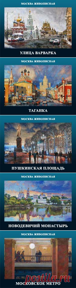 870 лет моему любимому городу Москве!
Друзья, 9-10 сентября Москва отметит свой 870-ый день рождения. В честь этого торжественного события предлагаю вашему вниманию большую живописную 