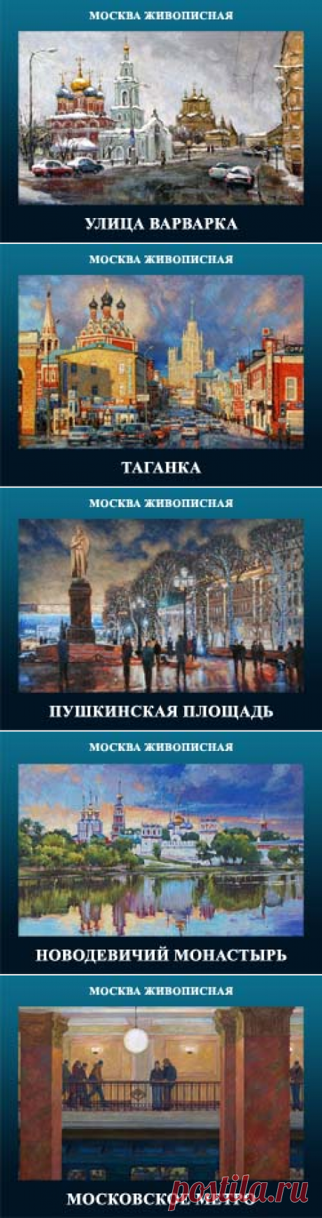 870 лет моему любимому городу Москве!
Друзья, 9-10 сентября Москва отметит свой 870-ый день рождения. В честь этого торжественного события предлагаю вашему вниманию большую живописную "бродилку" по работам замечательных художников, часть творчества которых посвящена Москве.