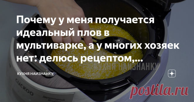 Почему у меня получается идеальный плов в мультиварке, а у многих хозяек нет: делюсь рецептом, который муж купил с мультиваркой Я все показала в видео, все пошагово. Но мне все равно пишут, что 