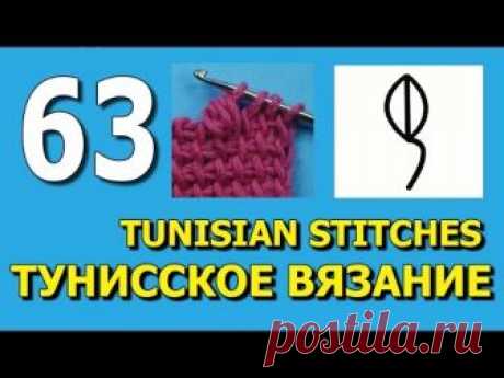 Tunisian stitches   Спущенный пыный столбик в тунисском вязании 63