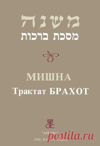 Талмуд: Брахот Читать книгу онлайн бесплатно