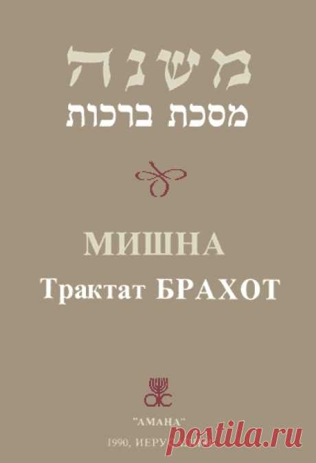 Талмуд: Брахот Читать книгу онлайн бесплатно