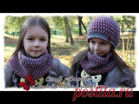 Снуд из комплекта «Бордо» | Cown knitting pattern