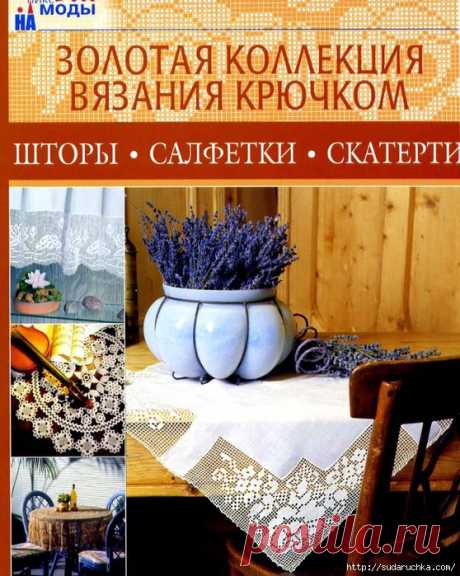 &quot;Коллекция по вязанию крючком - шторы,салфетки,скатерти&quot;.Книга по рукоделию.