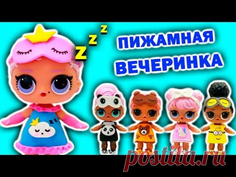 КУКЛЫ ЛОЛ СЮРПРИЗ ПИЖАМНАЯ ВЕЧЕРИНКА Мультик про игрушки LOL SURPRISE DOLLS | Julicat (0+)