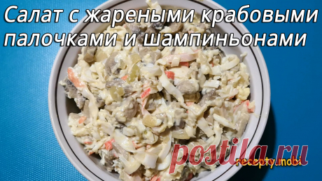Салат с жареными крабовыми палочками и шампиньонами
✅ Ингредиенты:
▫️ крабовые палочки – 200 граммов;
▫️ шампиньоны – 250 граммов;
▫️ репчатый лук – 2 штуки;
▫️ куриные яйца – 3 штуки;
▫️ чеснок – 2 зубчика;
▫️ майонез – 2 столовые ложки;
▫️ растительное масло для обжарки;
▫️ соль – 1/3 ч.л;
▫️ черный молотый перец – по вкусу.
