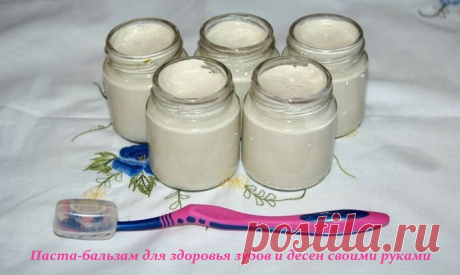 Паста-бальзам для здоровья зубов и десен своими руками.