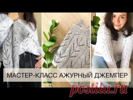 МАСТЕР-КЛАСС | Как связать ажурный джемпер свитер спицами  #вязание​ #свитермастеркласс​ #dinastiaart​
